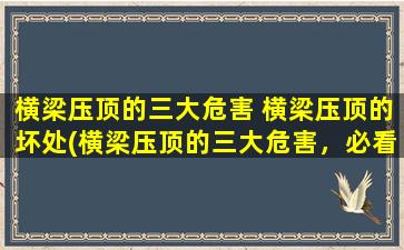 横梁压顶的三大危害 横梁压顶的坏处(横梁压顶的三大危害，必看！)